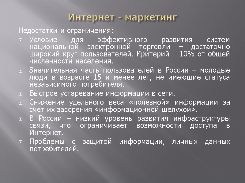 Интернет - маркетинг Недостатки и ограничения: Условие для эффективного развития систем национальной электронной торговли